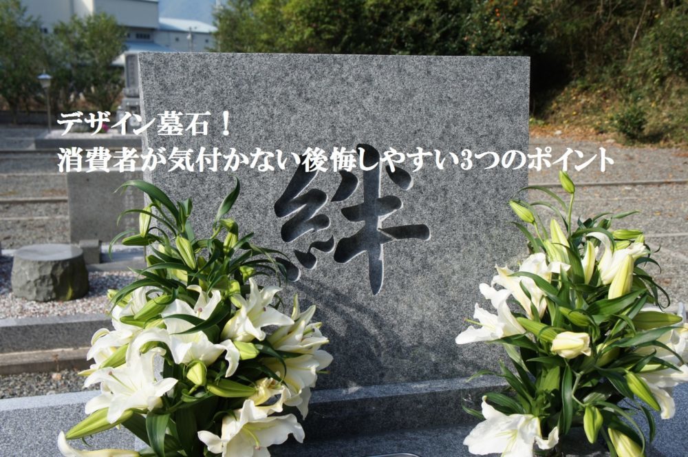 デザイン墓石!消費者が気付かない後悔しやすい3つのポイント