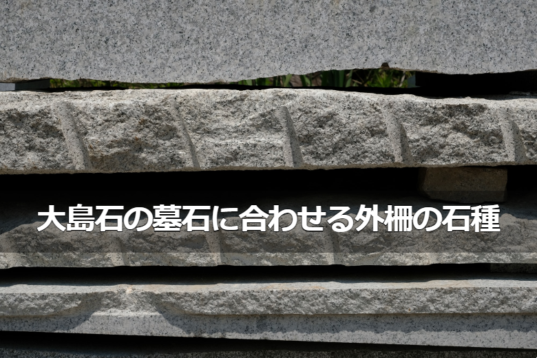 大島石の墓石に合わせる外柵の石種