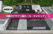 感動のデザイン墓石「カーサメモリア」大阪府池田市・木下様【お客様の声・口コミ】