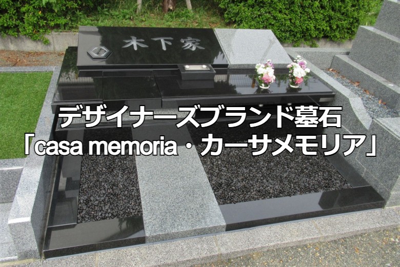 デザイナーズブランド墓石 「casa memoria・カーサメモリア」