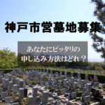 神戸市営墓地募集！あなたにピッタリの申し込み方法はどれ？