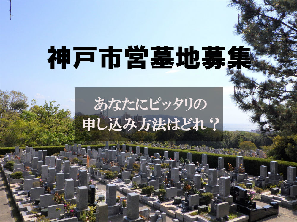 2019年度神戸市営墓地募集！あなたにピッタリの申し込み方法はどれ？