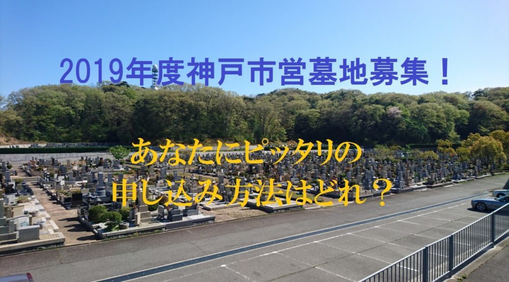 2019年度神戸市営墓地募集!あなたにピッタリの申し込み方法はどれ?
