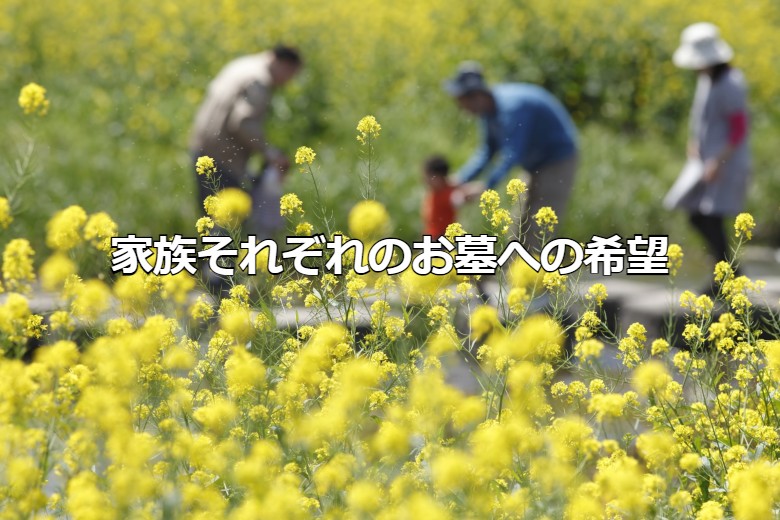 家族それぞれのお墓への希望