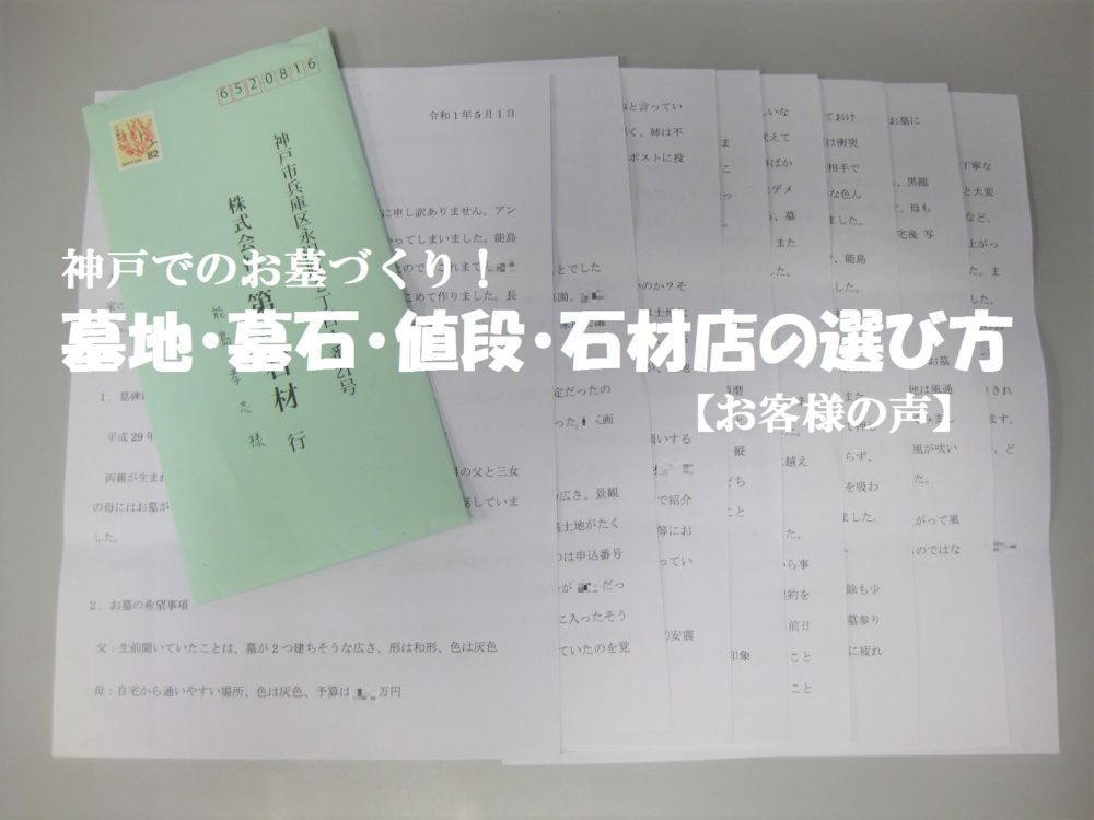 神戸でのお墓づくり!墓地・墓石・値段・石材店の選び方【お客様の声】