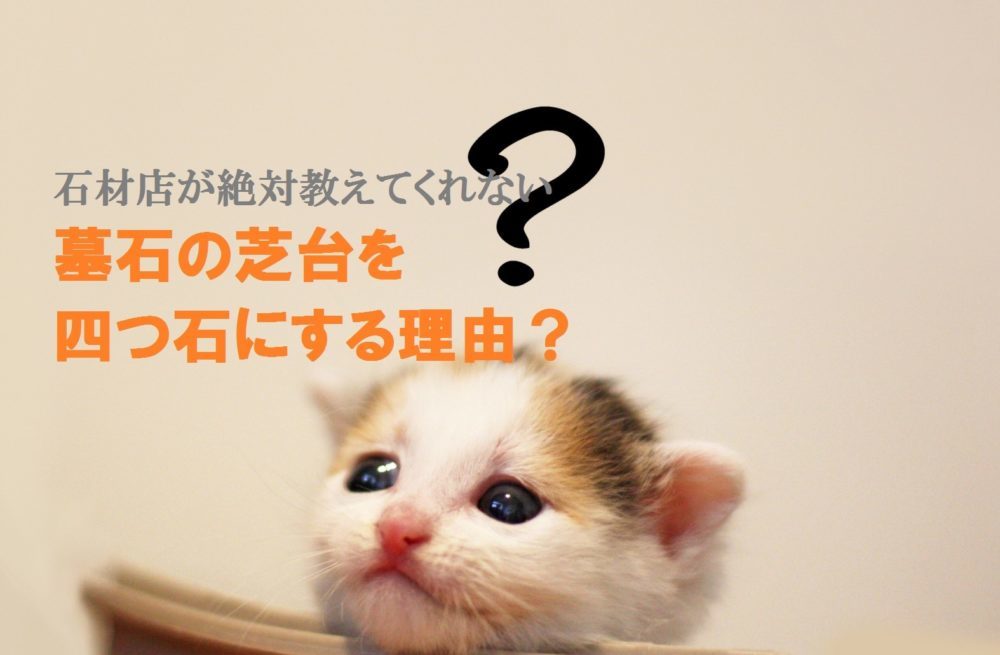 石材店が絶対教えてくれない墓石の芝台を四つ石にする理由?