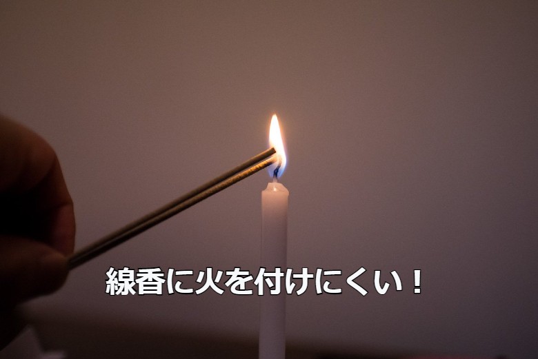 線香に火を付けにくい！