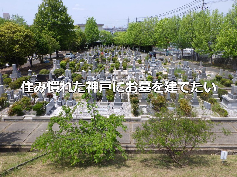 住み慣れた神戸にお墓を建てたい