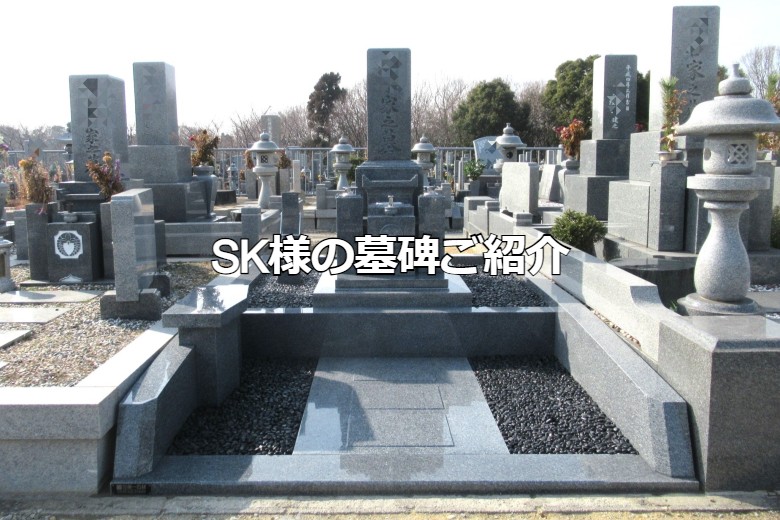SK様の墓碑ご紹介
