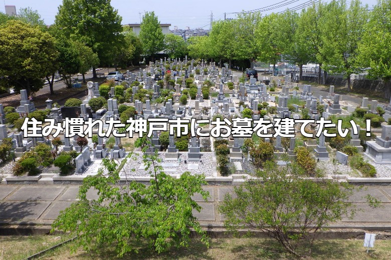 住み慣れた神戸市にお墓を建てたい！