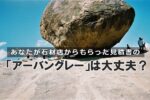 インド産墓石材「アーバングレー」の価格・ランク・品質を徹底解説