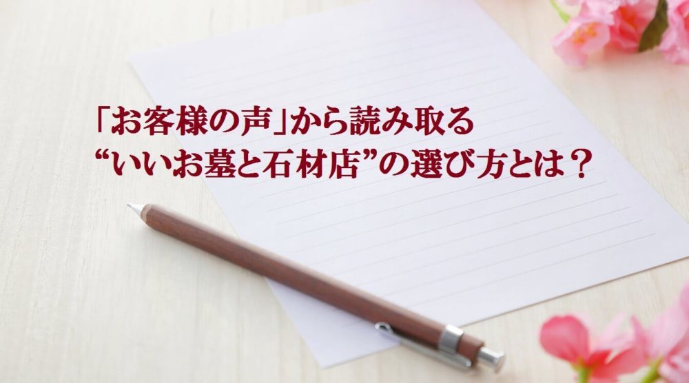 「お客様の声」から読み取る“いいお墓と石材店”の選び方とは?
