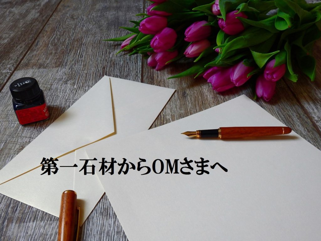 第一石材からOMさまへ