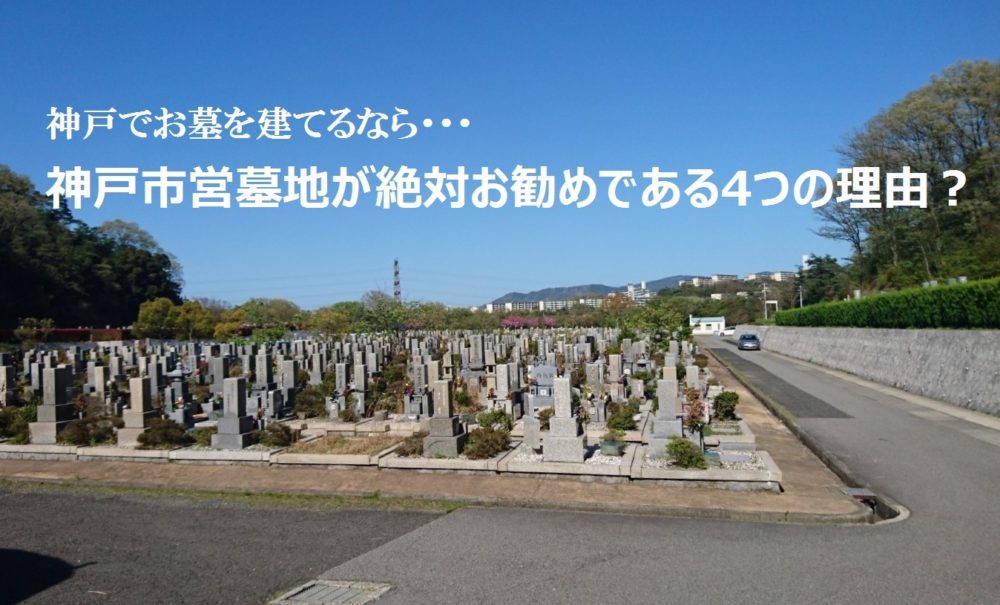 神戸でお墓を建てるなら神戸市営墓地が絶対お勧めである4つの理由?