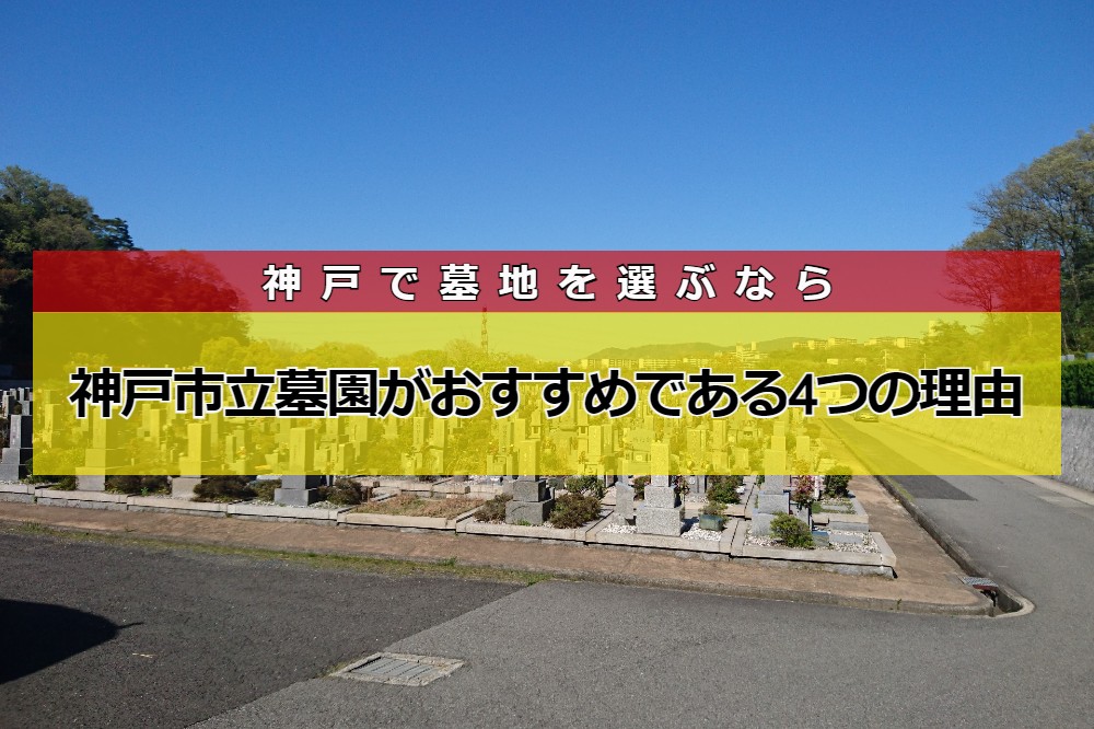 神戸で墓地を選ぶなら神戸市立墓園がおすすめである4つの理由？