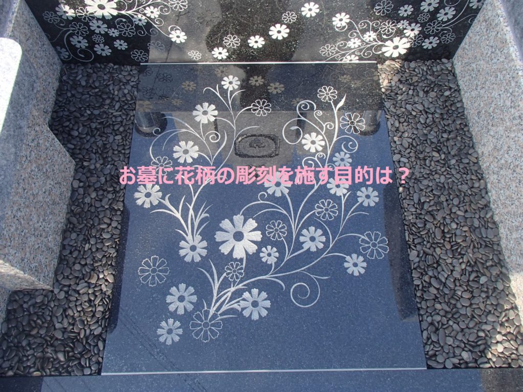 桜の花柄彫刻を施したおしゃれなデザイン墓石ならご先祖様は喜ぶのでしょうか お墓 デザイン墓石 墓地に関するお悩みは 信頼棺 の神戸市第一石材へ