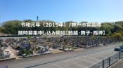 令和元年（2019年）神戸市営墓地・随時募集申し込み開始【鵯越・舞子・西神】
