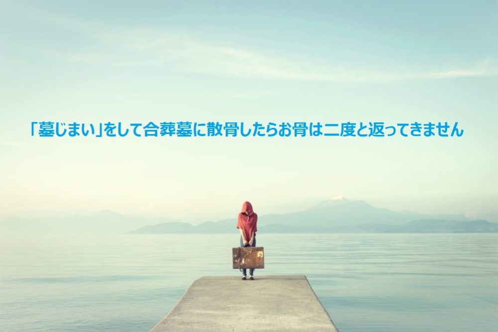 墓じまいをして神戸市立鵯越墓園合葬墓に散骨したらお骨は二度と返ってきません