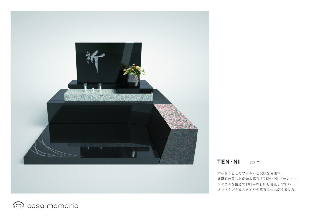 デザイナーズブランド墓石「カーサメモリア」〝TEN-NI”