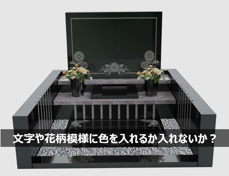 デザイン墓石に花のイラストを彫刻するときの4つのポイントと注意点 お墓 デザイン墓石 墓地に関するお悩みは 信頼棺 の神戸市第一石材へ
