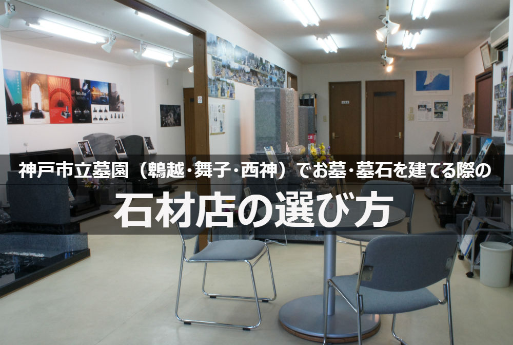 神戸市立墓園(鵯越・舞子・西神)でお墓・墓石を建てる際の石材店の選び方