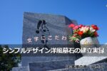 文字にこだわったシンプルデザイン洋風墓石の建立実録【お客様の声/神戸市・MK様】