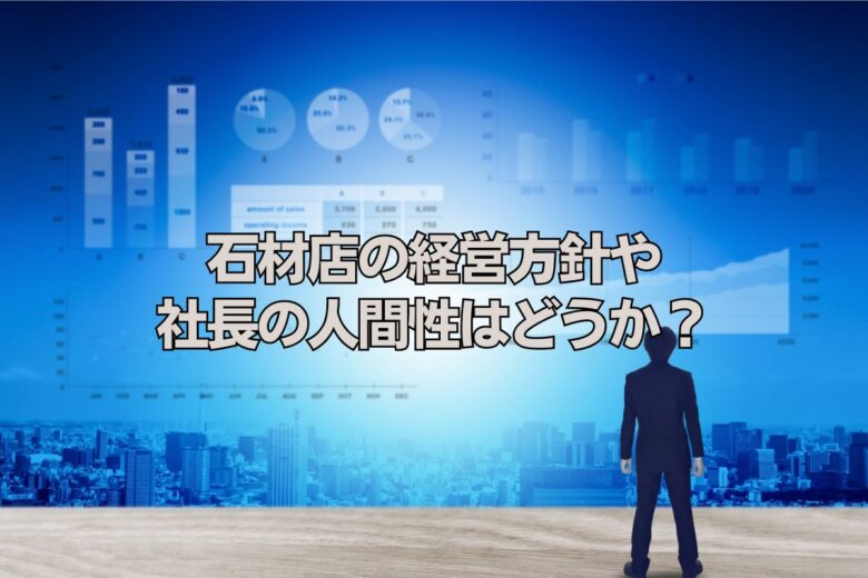 石材店の経営方針や社長の人間性はどうか？