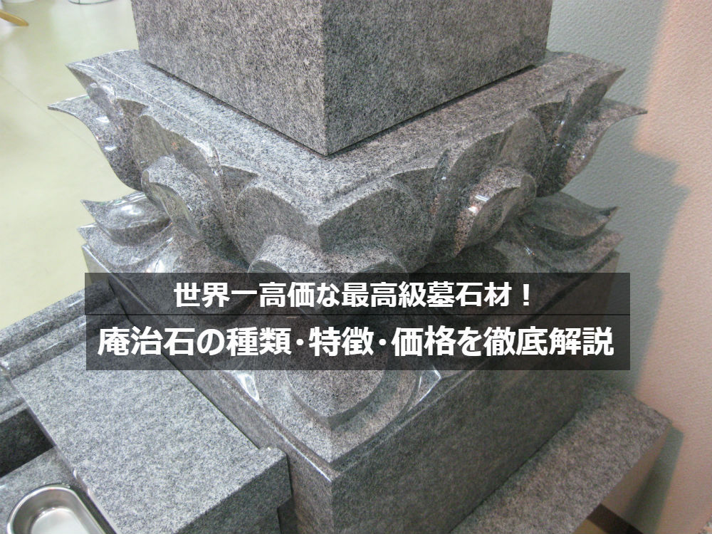 世界一高価な最高級墓石材!庵治石の種類・特徴・価格を徹底解説