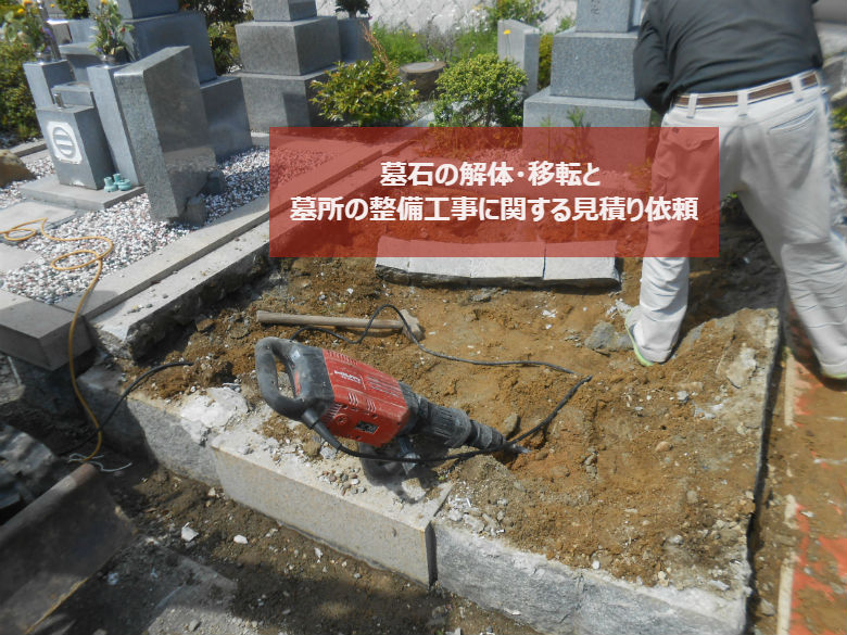 墓石の解体・移転と墓所の整備工事に関する見積もり依頼