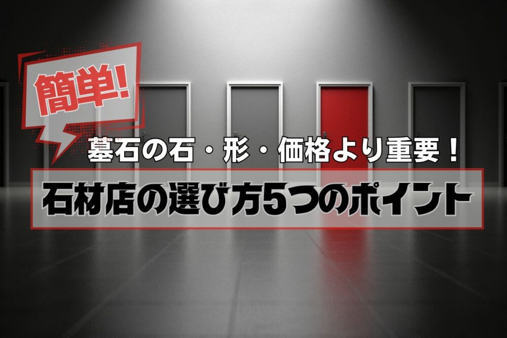 墓石の石・形・価格より重要！簡単な石材店の選び方5つのポイント