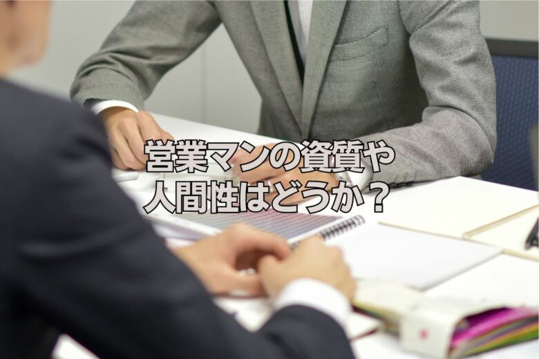 営業マンの資質や人間性はどうか？