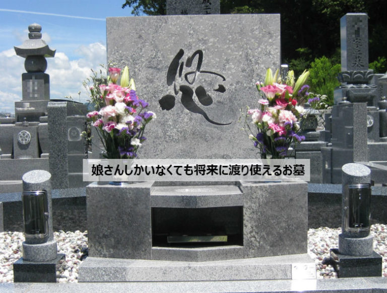 娘しかいない、跡継ぎがいないから墓じまい・合葬墓!本当にそれで満足ですか? お墓、デザイン墓石、墓地に関するお悩みは『信頼棺®』の神戸市第一石材へ 娘しかいない、跡継ぎがいないから墓じまい・合葬墓!本当にそれで満足ですか? お墓、デザイン墓石、墓地に関するお悩みは『信頼棺®』の神戸市第一石材へ