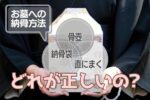 お墓への納骨方法！「骨壺」「納骨袋」「直にまく」どれが正しいの？