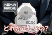 お墓への納骨方法！「骨壺」「納骨袋」「直にまく」どれが正しいの？