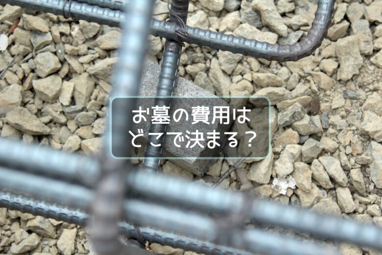 お墓の費用はどこで決まる？