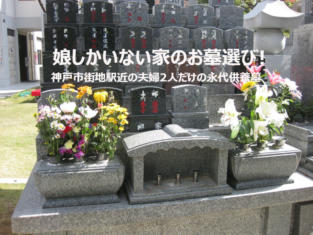 娘しかいない家のお墓選び!神戸市街地駅近の夫婦2人だけの永代供養墓