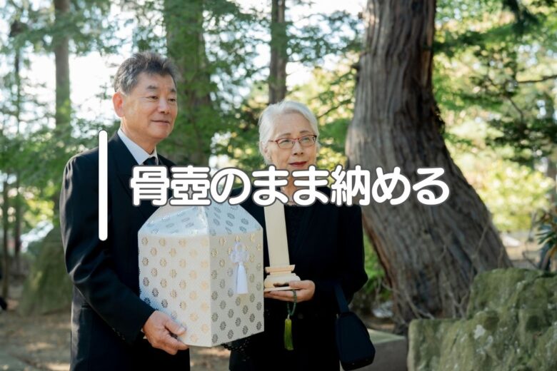 骨壺のまま納める