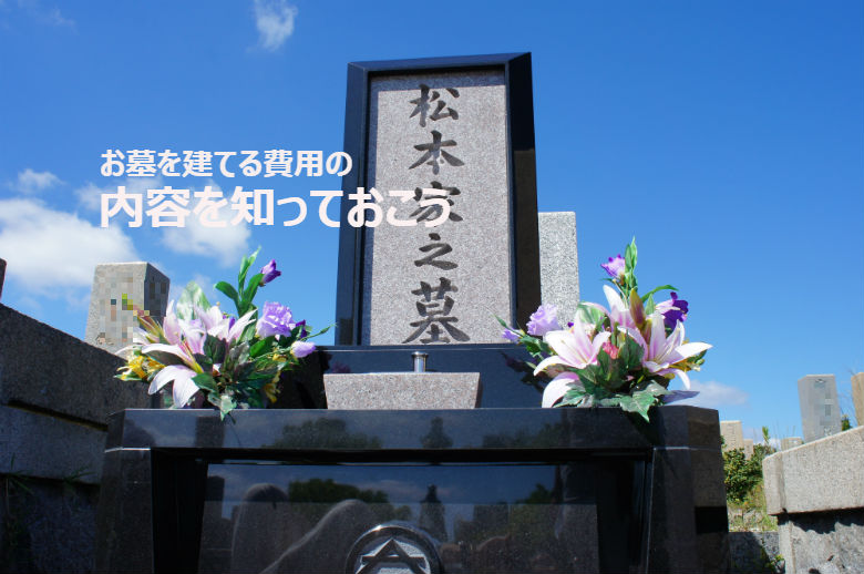 お墓を建てるときの費用や注意点を紹介します お墓 デザイン墓石 墓地に関するお悩みは 信頼棺 の神戸市第一石材へ