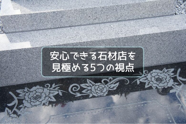安心できる石材店を見極める5つの視点