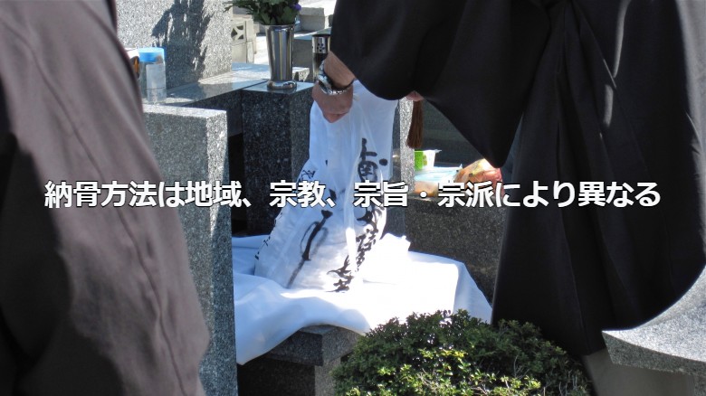 納骨方法は地域性や宗教、宗旨・宗派によって異なる