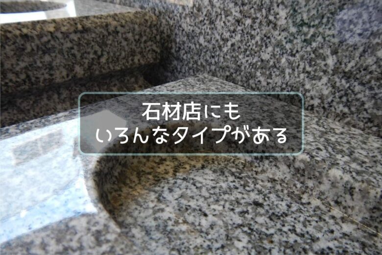 石材店にもいろんなタイプがある