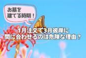 お墓を建てる時期！1月注文で3月彼岸に間に合わせるのは危険な理由？