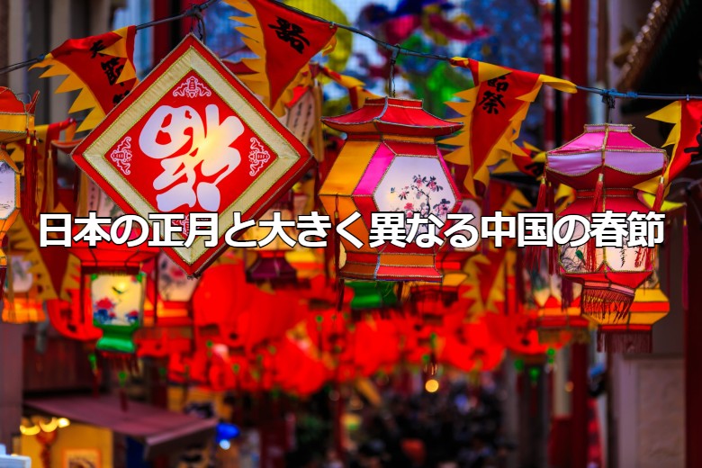 日本の正月と大きく異なる中国の春節