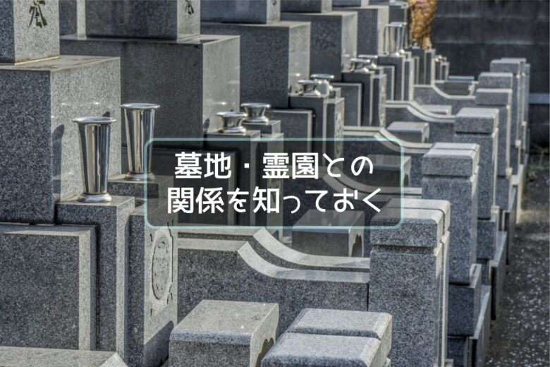 墓地・霊園との関係を知っておく