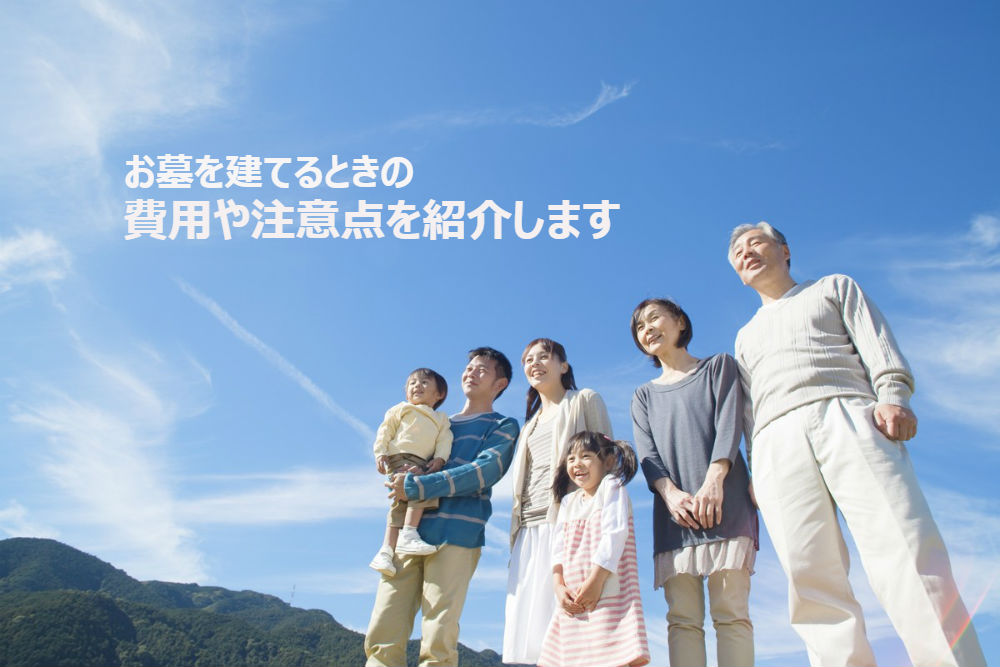 お墓を建てるときの費用や注意点を紹介します