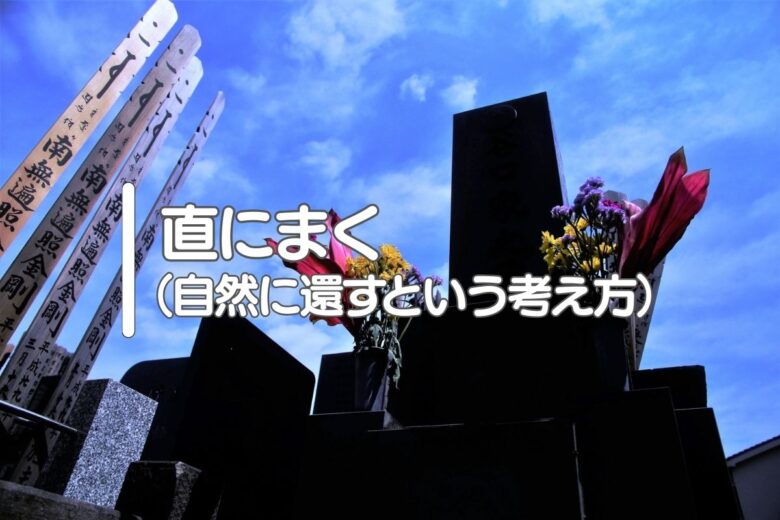 直にまく（自然に還すという考え方）