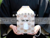 お墓への納骨方法！「骨壺」「納骨袋」「直に撒く」どれが正しいの？