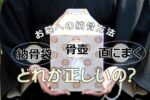 お墓への納骨方法！「骨壺」「納骨袋」「直にまく」どれが正しいの？