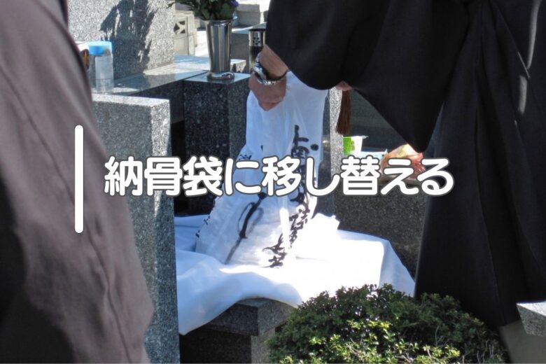 納骨袋に移し替える