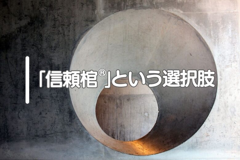 「信頼棺®」という選択肢